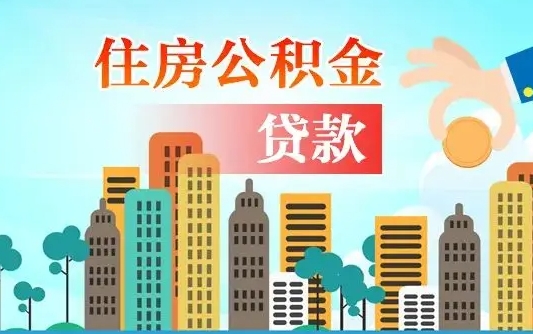 安阳公积金贷款条件要求及额度（安阳买房公积金贷款条件要求及额度）